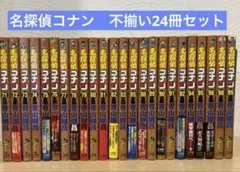 名探偵コナン　非全巻　不揃い24冊セット　青山剛昌　即購入OK 漫画　コミック