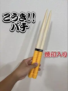 【こうき！！バチ】 ロール処理型 太鼓の達人 マイバチ 米ヒバ 一般販売42