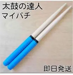 【新品】マイバチ 太鼓の達人 2本セット ブルーグリップ 軽量