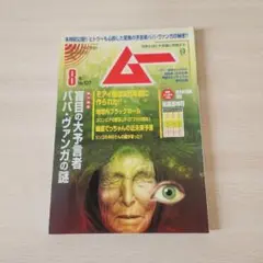 ムー No.537 8月号 パパ・ヴァンガの謎