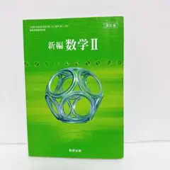 新編 数学II　数研　２