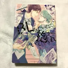 BLみたいに抱いてくれ