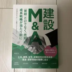 建設M&A 「買収」だけでなく「売却」の成長戦略が当たり前に