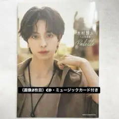 木村慧人　1st 写真集　Palette（帯なし）　FANTASTICS