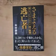 さまよえる逃亡者 木村勝美
