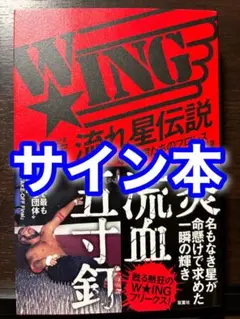 小島和宏 W☆ING 流れ星伝説 ／ 小島和宏＆松永光弘 サイン本 新品未読 サイン本 W☆ING流れ星伝説 星屑たちのプロレス純情青春録 小島