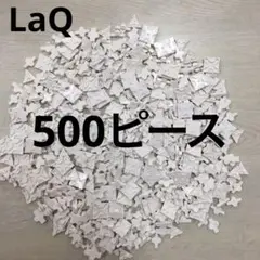 LaQ ラキュー　白色500ピース
