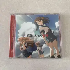 CD「涼宮ハルヒの憂鬱」～涼宮ハルヒの記憶/平野綾,茅原実里,後藤邑子