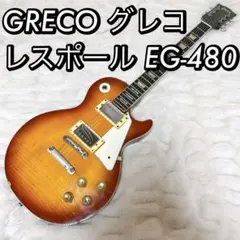 GRECO　EG480　グネコロゴ期　70'sジャパンヴィンテージ　エレキギター Greco EG-380 70年代ジャパンヴィンテージギターへの第一歩