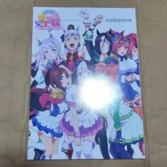 ウマ娘 公式設定資料集