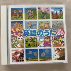 たのしい英語のうた ベスト60