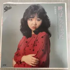 EP盤　内海美幸 酔っぱらっちゃった ②