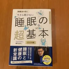 睡眠の超基本 ビジュアル版