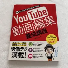 iPhoneで撮影・編集・投稿YouTube動画編集養成講座