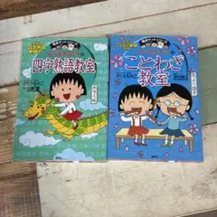 ちびまる子ちゃんの ことわざ教室　四字熟語教室 2冊セット