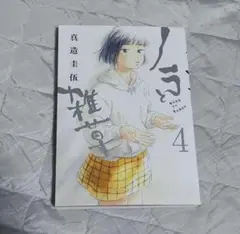 ノラと雑草 4巻 真造圭伍 最終巻