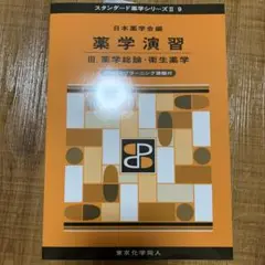 薬学演習Ⅲ. 薬学総論・衛生薬学　スタンダード薬学シリーズII 9