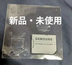 Samsung microSDアダプタ