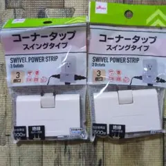 新品未使用 コーナータップ スイングタイプ