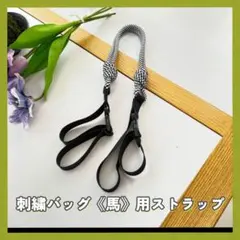 新品　ロープストラップ　単品　馬バッグ　刺繍　バッグ　エコバッグ