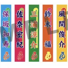 三浦涼介 のぼりタオル 新品