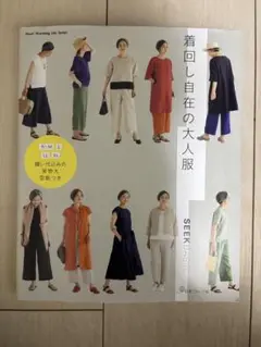 着回し自在の大人服