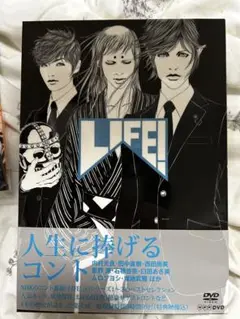 おまけ有！美品LIFE!～人生に捧げるコント～ DVD-BOX〈4枚組〉