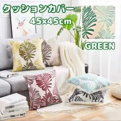 クッションカバー 北欧 モンステラ ハワイ トロピカル おしゃれ グリーン 緑