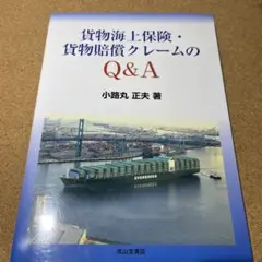 貨物海上保険・貨物賠償クレームのQ&A