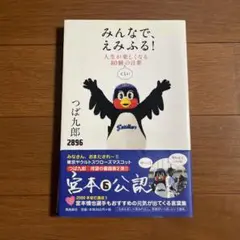 みんなで、えみふる! : 人生が楽しくなる80個くらいの言葉　つば九郎