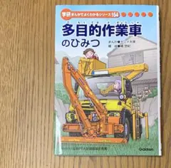 多目的作業車のひみつ　学研まんがでよくわかるシリーズ　　匿名配送