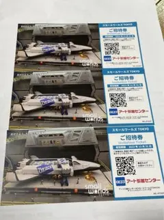 スモールワールズTOKYO ご招待券 3枚セット