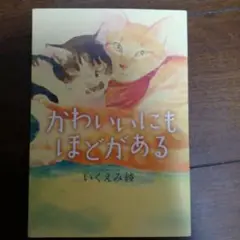 かわいいにもほどがある