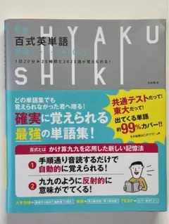 新版 百式英単語最速インプット→2023 1日20分25時間で2023語が覚え…
