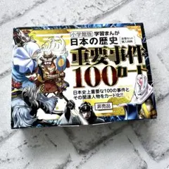 日本の歴史　重要事件100カード　非売品　未使用　小学館　学習まんが　購入特典