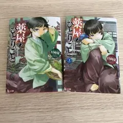薬屋のひとりごと1.2巻