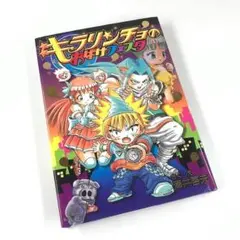 キラリンチョのおばけフェスタ 澤井啓夫
