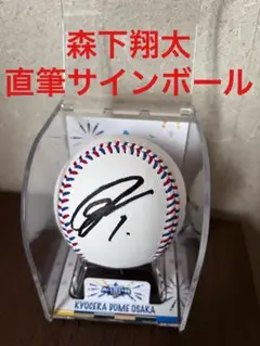 【新品未使用】森下翔太　直筆サインボール