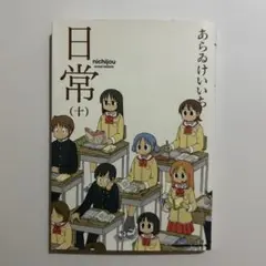 日常 10巻 初版 あらゐけいいち