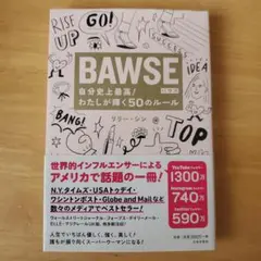 BAWSE 自分史上最高!わたしが輝く50のルール