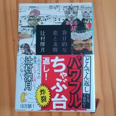 盲目的な恋と友情