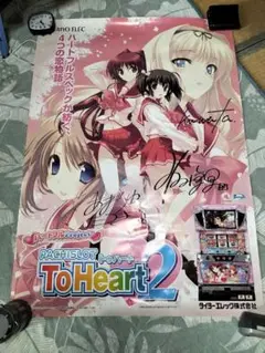 【期間延長】パチスロ　To Heart2　直筆サイン入りポスター+ピンバッジ 期間延長】パチスロ To Heart2 直筆サイン入りポスター+ピンバッジ