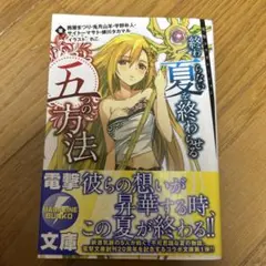非売品 終わらない夏を終わらせる五つの方法