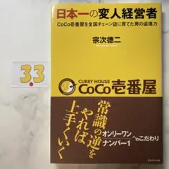 日本一の変人経営者 CoCo壱番屋を全国チェーン店に育てた男の逆境力