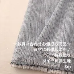 A7X/6372☆3m お買い合わせ/綿ポリ系特殊織りツイード調生地