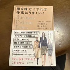 服を味方にすれば仕事はうまくいく ネイビージャケットからはじめる働く女性のファ…