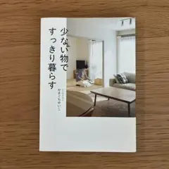 少ない物ですっきり暮らす