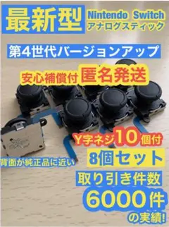 任天堂スイッチジョイコン用アナログスティック8個