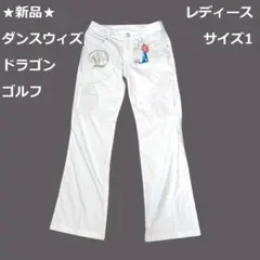 ◆新品　ダンスウィズドラゴン　ゴルフ　レディース　薄手パンツ　サイズ1　ホワイト