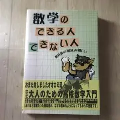 数学のできる人できない人　教科書の解読は難しい　大上文彦　2002年発行